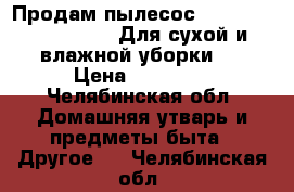 Продам пылесос Thomas Vestfalia XT. Для сухой и влажной уборки.  › Цена ­ 15 000 - Челябинская обл. Домашняя утварь и предметы быта » Другое   . Челябинская обл.